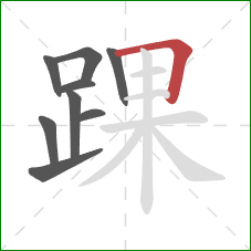 踝的笔顺第9画：横折