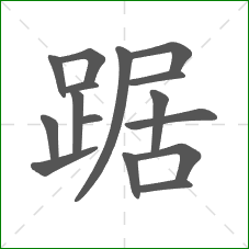 踞的部首