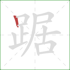 踞的笔顺第1画：竖