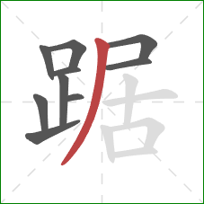 踞的笔顺第10画：撇