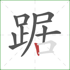 踞的笔顺第13画：竖