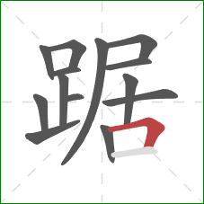 踞的笔顺第14画：横折