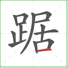 踞的笔顺第15画：横