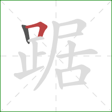 踞的笔顺第2画：横折