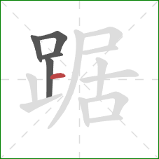 踞的笔顺第5画：横