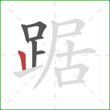 踞的笔顺第6画：竖