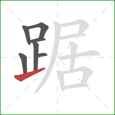 踞的笔顺第7画：提