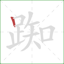 踟的笔顺第1画:竖 踟的笔顺第1画:竖