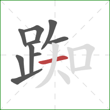 踟的笔顺第10画:横 踟的笔顺第10画:横