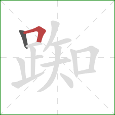 踟的笔顺第2画:横折 踟的笔顺第2画:横折