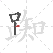 踟的笔顺第5画:横 踟的笔顺第5画:横