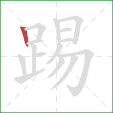 踢的笔顺第1画：竖