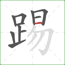 踢的笔顺第11画：横