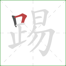 踢的笔顺第2画：横折