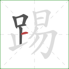 踢的笔顺第5画：横