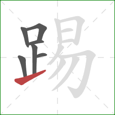 踢的笔顺第7画：提