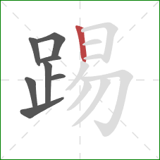 踢的笔顺第8画：竖