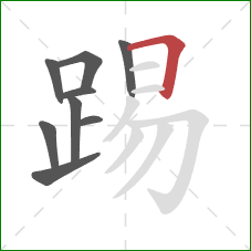 踢的笔顺第9画：横折