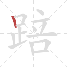 踣的笔顺第1画：竖