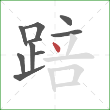 踣的笔顺第10画：点