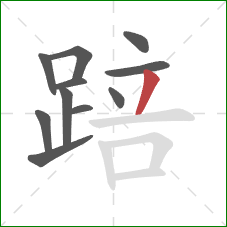 踣的笔顺第11画：撇