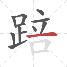 踣的笔顺第12画：横