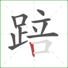 踣的笔顺第13画：竖