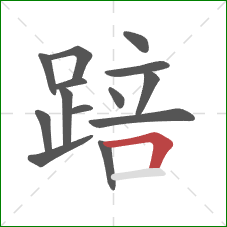 踣的笔顺第14画：横折