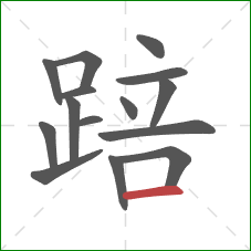 踣的笔顺第15画：横