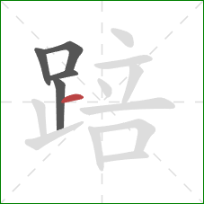 踣的笔顺第5画：横