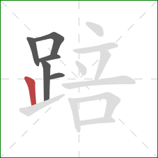 踣的笔顺第6画：竖