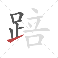 踣的笔顺第7画：提