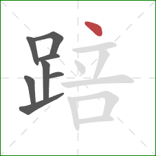 踣的笔顺第8画：点