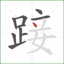 踥的笔顺第10画：点