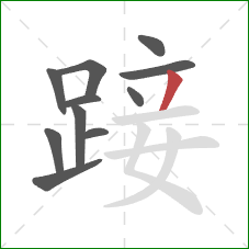 踥的笔顺第11画：撇