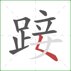 踥的笔顺第13画：撇点