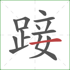 踥的笔顺第15画：横