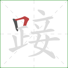 踥的笔顺第2画：横折