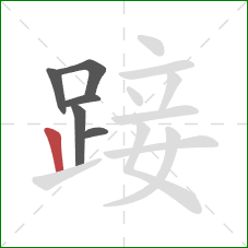 踥的笔顺第6画：竖