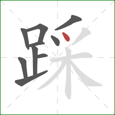 踩的笔顺第10画：点