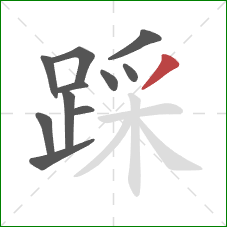 踩的笔顺第11画：撇