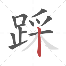 踩的笔顺第13画：竖