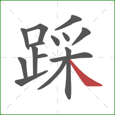 踩的笔顺第15画：捺