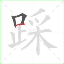 踩的笔顺第3画：横