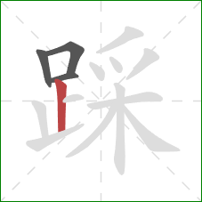 踩的笔顺第4画：竖