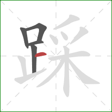 踩的笔顺第5画：横