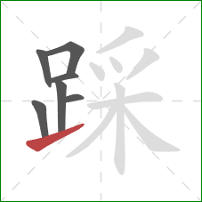 踩的笔顺第7画：提