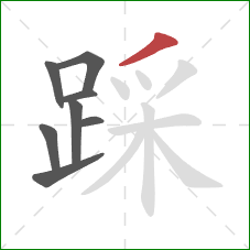 踩的笔顺第8画：撇