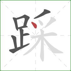 踩的笔顺第9画：点