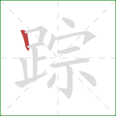 踪的笔顺第1画：竖